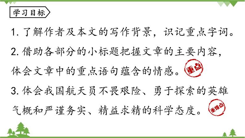 统编版语文七年级下册 第6单元23《太空一日》课时1课件第6页