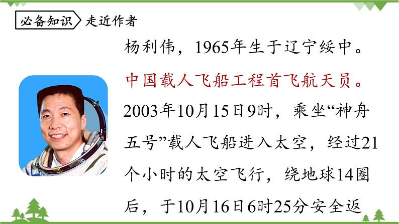 统编版语文七年级下册 第6单元23《太空一日》课时1课件第7页