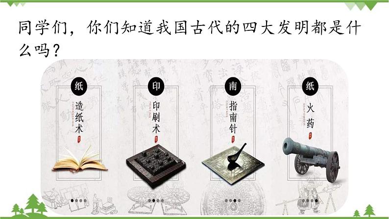 统编版语文七年级下册 第6单元25《活板》课时1课件01