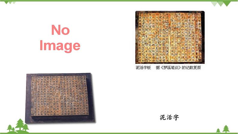 统编版语文七年级下册 第6单元25《活板》课时1课件02