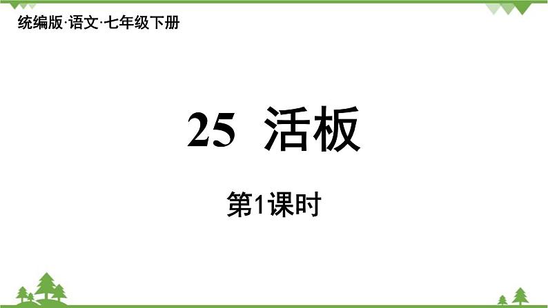 统编版语文七年级下册 第6单元25《活板》课时1课件05