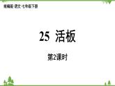統(tǒng)編版語(yǔ)文七年級(jí)下冊(cè) 第6單元25《活板》課時(shí)2課件