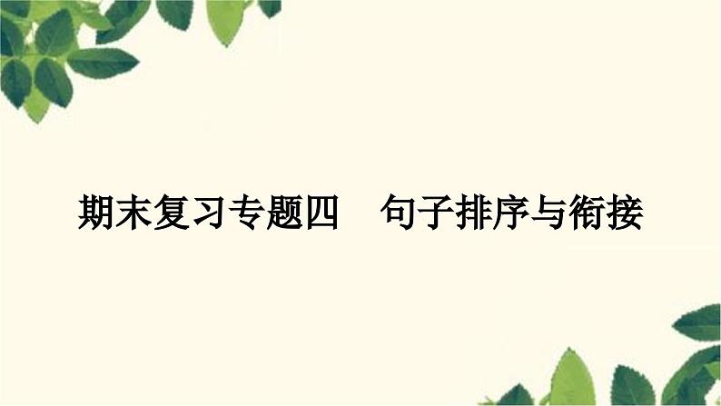 部编版语文八年级上册 4.期末复习专题四　句子排序课件PPT第1页