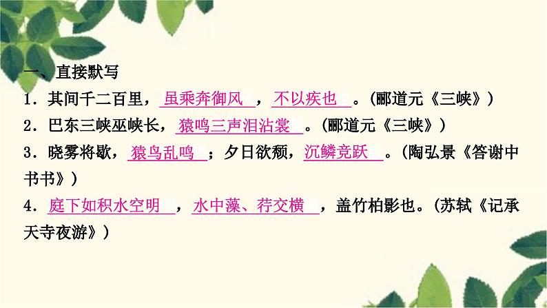 部编版语文八年级上册 6.期末复习专题六　诗文名句默写课件PPT01
