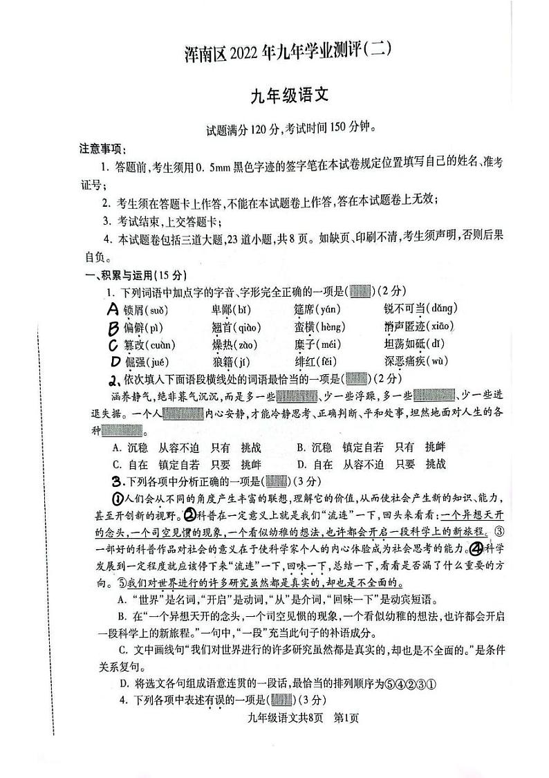 辽宁省沈阳市浑南区2022年九年级二模语文试卷（PDF版 无答案）01