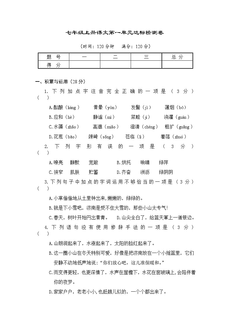 第一单元达标检测卷 统编版语文七年级上册（无答案）第1页