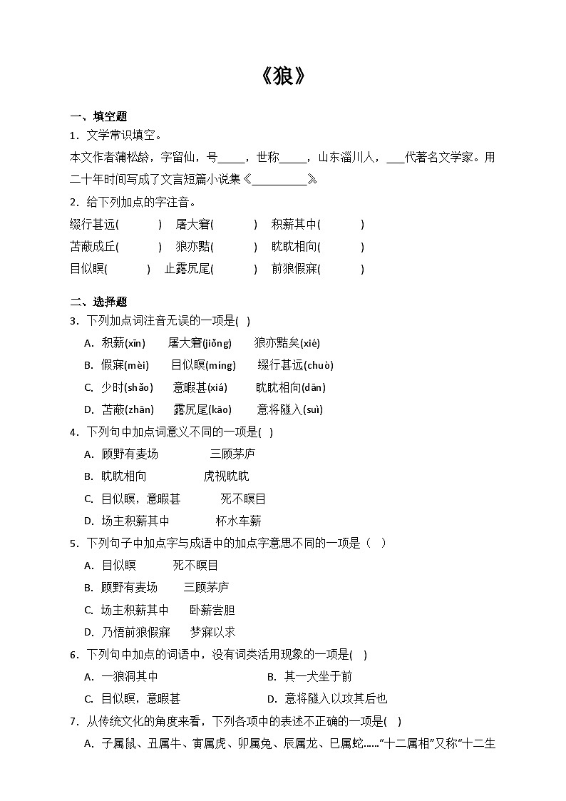 统编版七年级上册语文 第18课《狼》同步训练(含解析)第1页