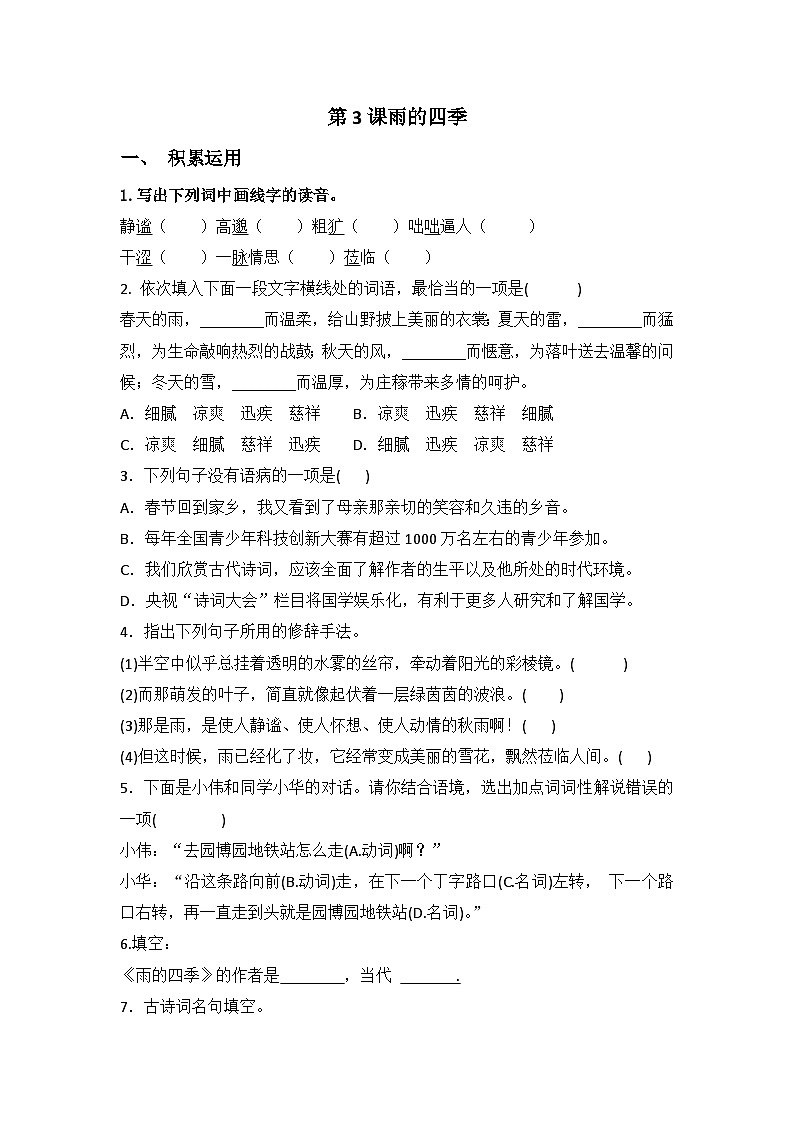 统编版七年级上册语文第3课《雨的四季》课后练习题 （含答案）01