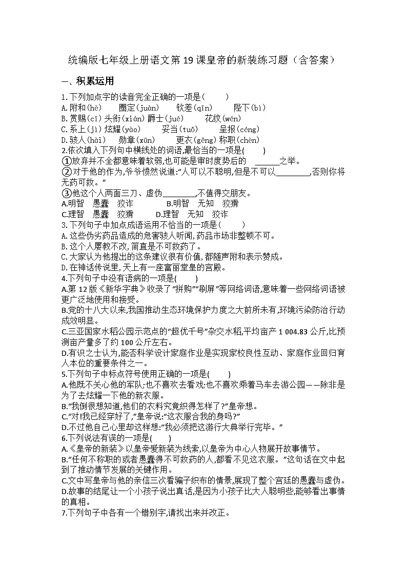 统编版七年级上册语文第19课皇帝的新装练习题（含答案）01