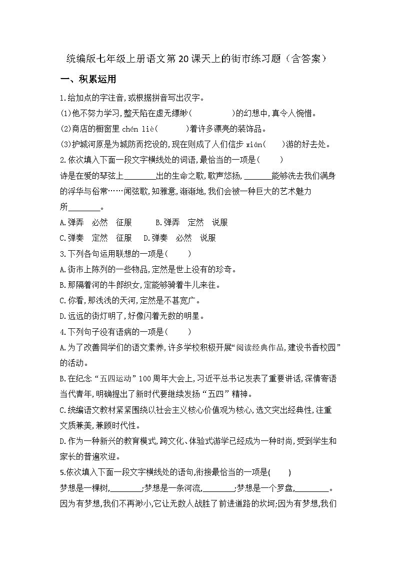 统编版七年级上册语文第20课天上的街市练习题（含答案）01