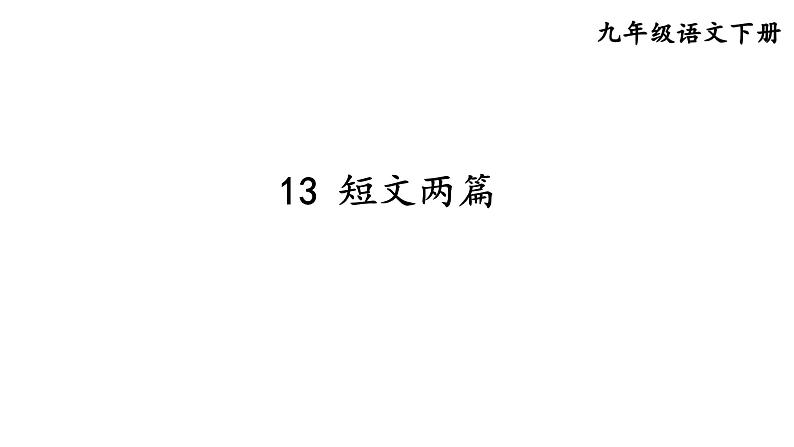 统编版九年级语文下册-13 短文两篇（精品课件）01