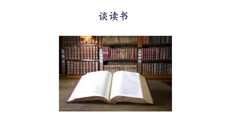 统编版九年级语文下册-13 短文两篇（精品课件）05
