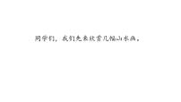 初中语文人教部编版九年级下册山水画的意境教学演示ppt课件