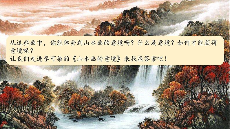 统编版九年级语文下册-14. 山水画的意境（精品课件）第6页