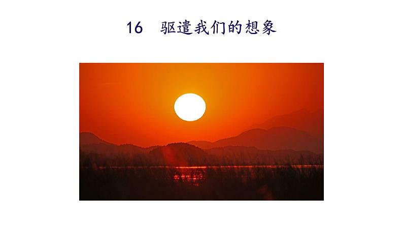 统编版九年级语文下册-16. 驱遣我们的想象（精品课件）第6页