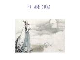 统编版九年级语文下册-17. 屈原（节选）（精品课件）