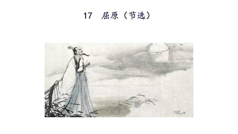 统编版九年级语文下册-17. 屈原（节选）（精品课件）第3页