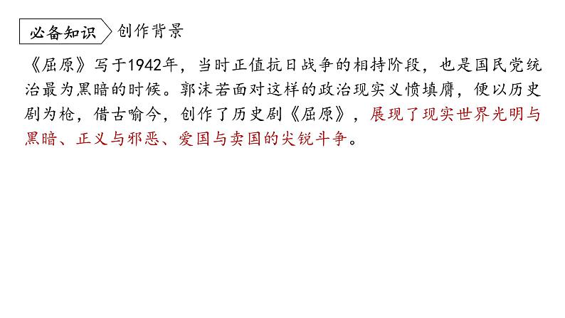 统编版九年级语文下册-17. 屈原（节选）（精品课件）第7页