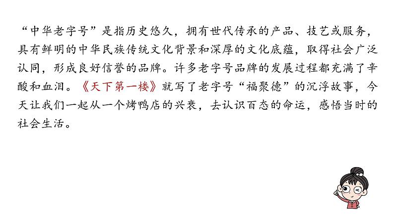 统编版九年级语文下册-18. 天下第一楼（节选）（精品课件）第2页