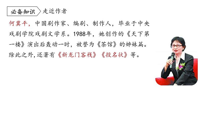 统编版九年级语文下册-18. 天下第一楼（节选）（精品课件）第6页