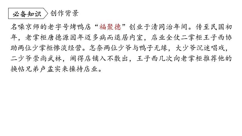 统编版九年级语文下册-18. 天下第一楼（节选）（精品课件）第7页