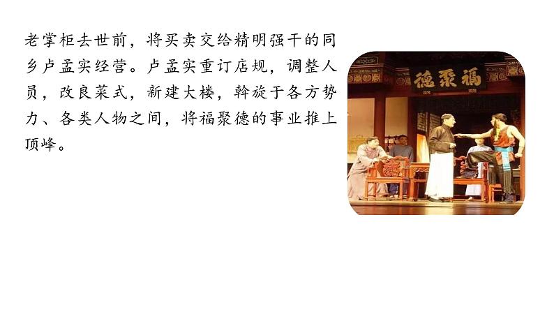 统编版九年级语文下册-18. 天下第一楼（节选）（精品课件）第8页