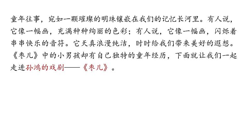 统编版九年级语文下册-19. 枣儿（精品课件）第2页