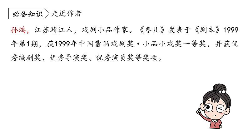 统编版九年级语文下册-19. 枣儿（精品课件）第6页