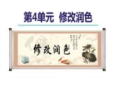 统编版九年级语文下册-第四单元-写作 修改润色（精品课件）