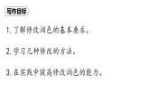 统编版九年级语文下册-第四单元-写作 修改润色（精品课件）