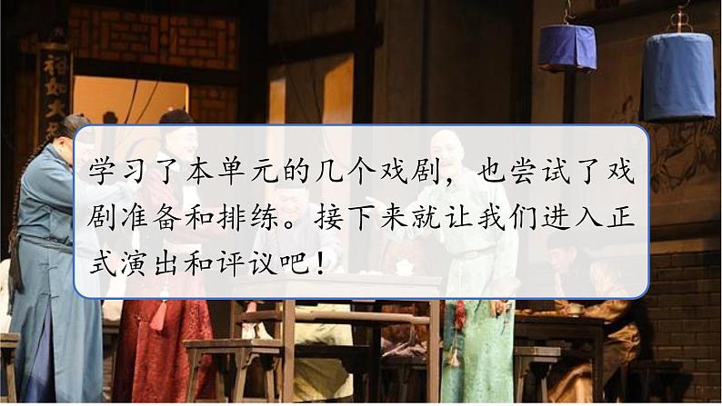 统编版九年级语文下册-第五单元 任务三：演出与评议（精品课件）第1页