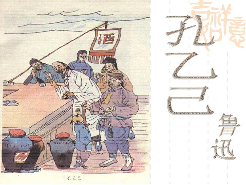 九下第二单元孔乙己同步课件01