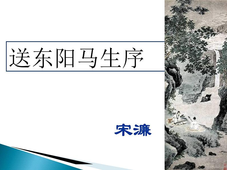 九下第三单元送东阳马生序同步课件03