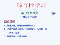 初中语文人教部编版九年级下册综合性学习 岁月如歌——我们的初中生活教课内容课件ppt