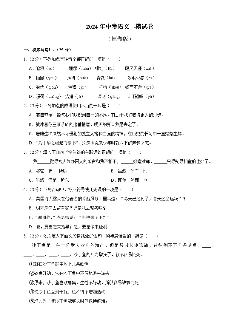 2、中考二模语文试卷（答案与解释版）2024年中考语文模拟试卷第1页