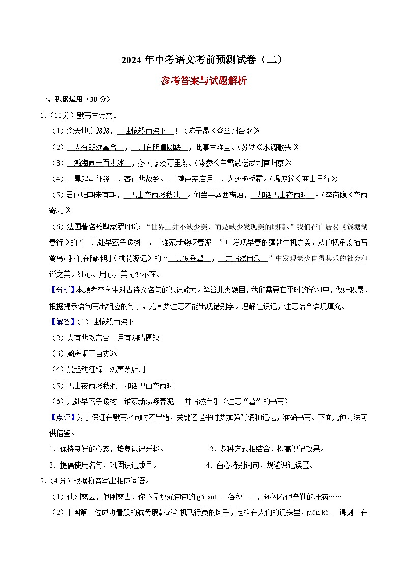 5、中考语文考前预测试卷二（答案与解释）2024中考语文模拟第1页