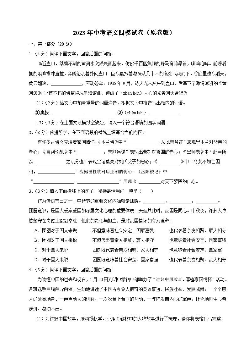 6、中考语文四模试卷（原卷版）2023年中考语文模拟试卷01