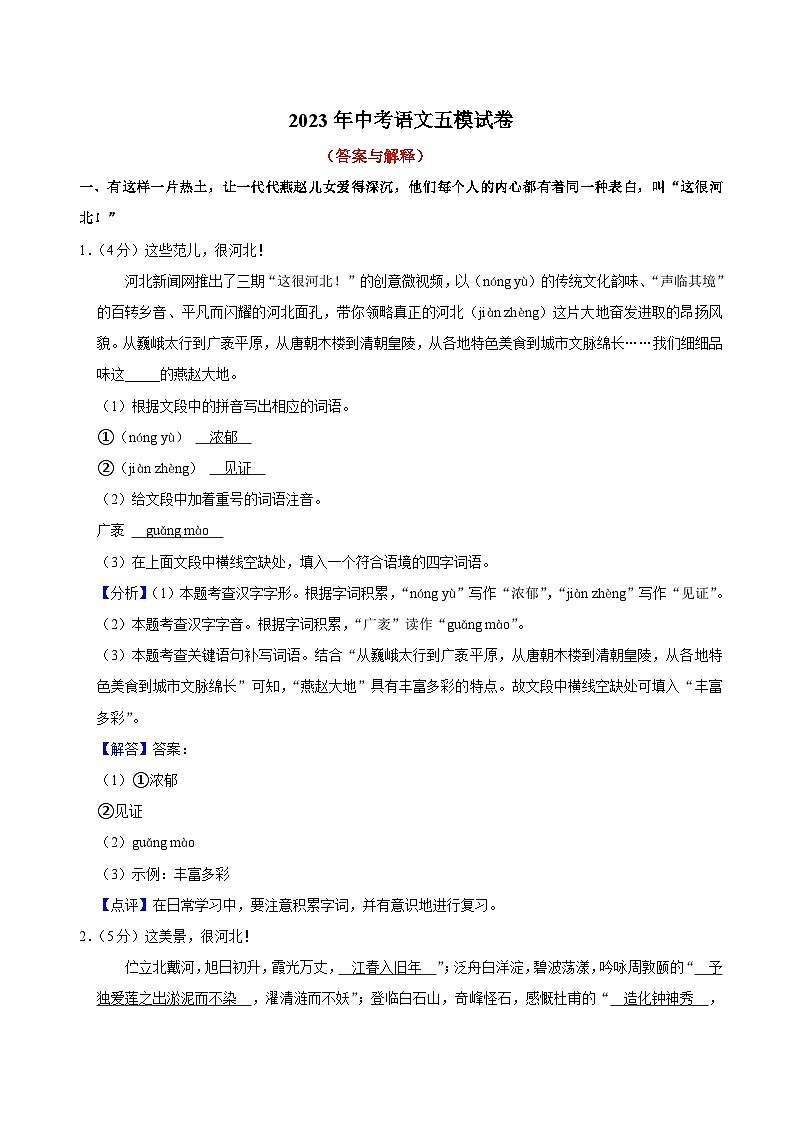 9、2023年中考语文五模试卷（答案与解释）第1页