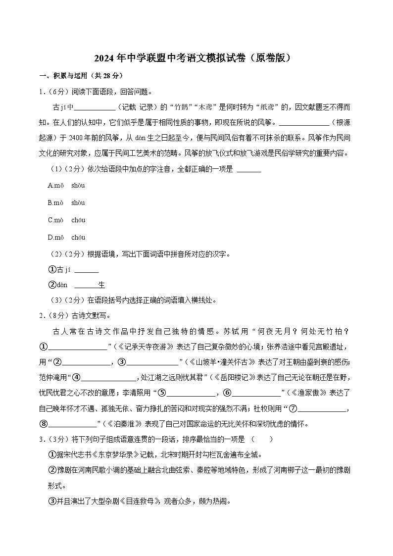 11、2024年中学联盟考模拟预测语文试题（原卷版）第1页
