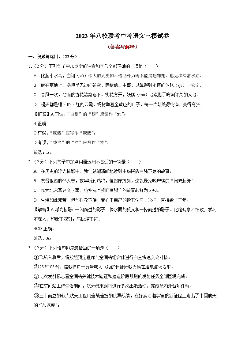 12、2023年八校联考中考语文三模试卷（答案与解释）01