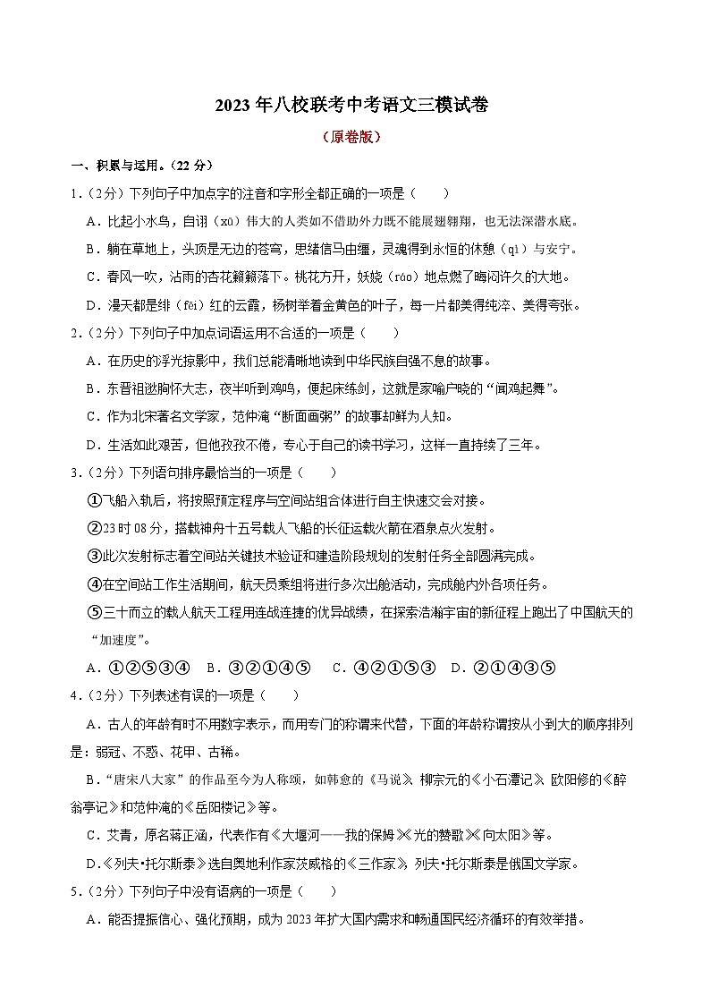12、2023年八校联考中考语文三模试卷（原卷版）第1页