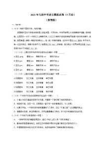 14、2023年九校中考语文模拟5月试卷（原卷版）