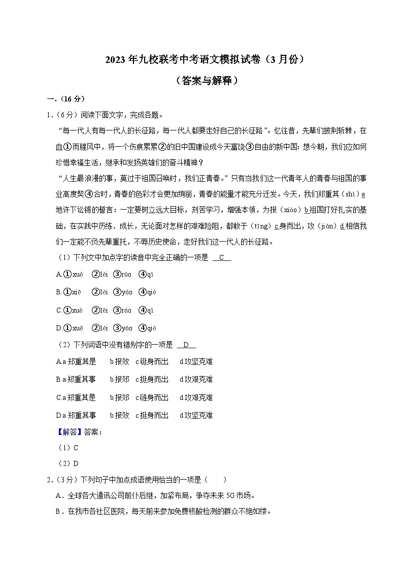 15、2023年九校联考中考语文模拟3月份试卷（答案与解释）01
