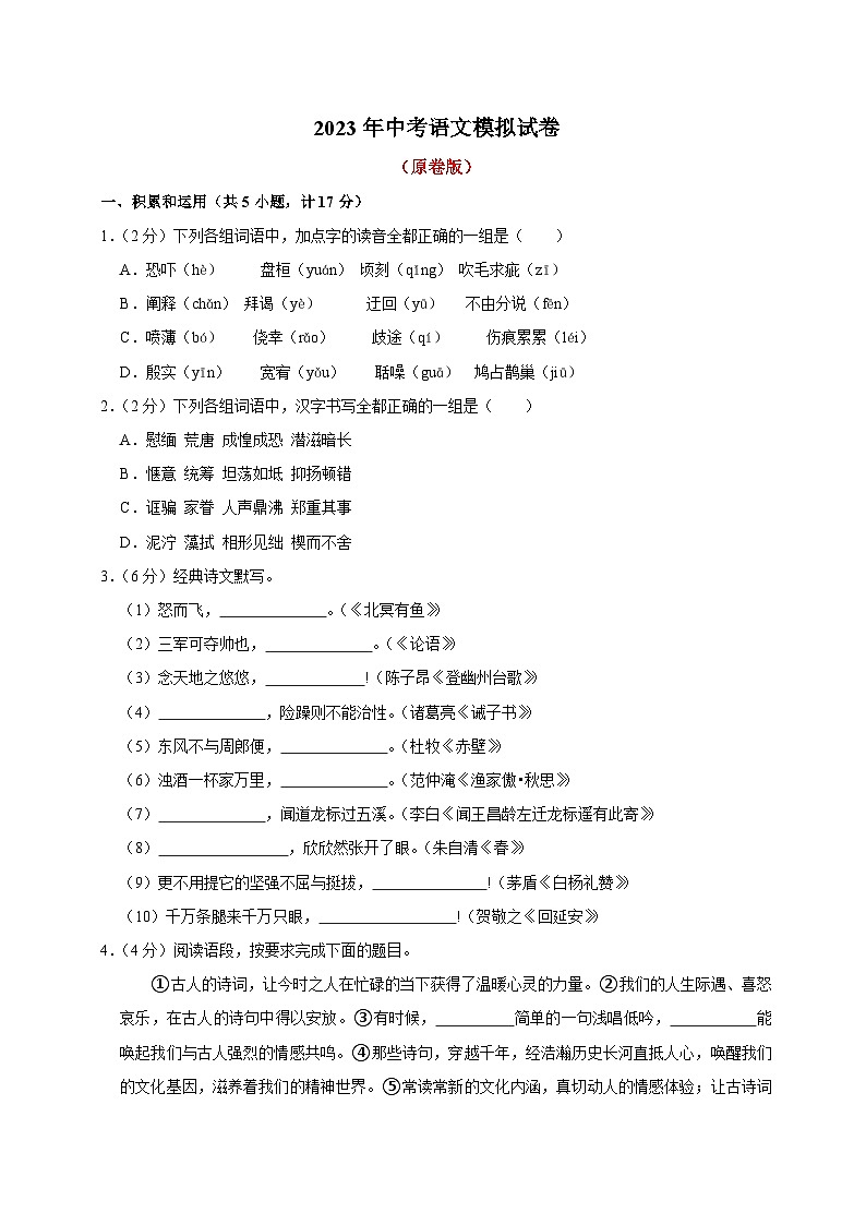 18、2023年中考语文模拟试卷（原卷版）01