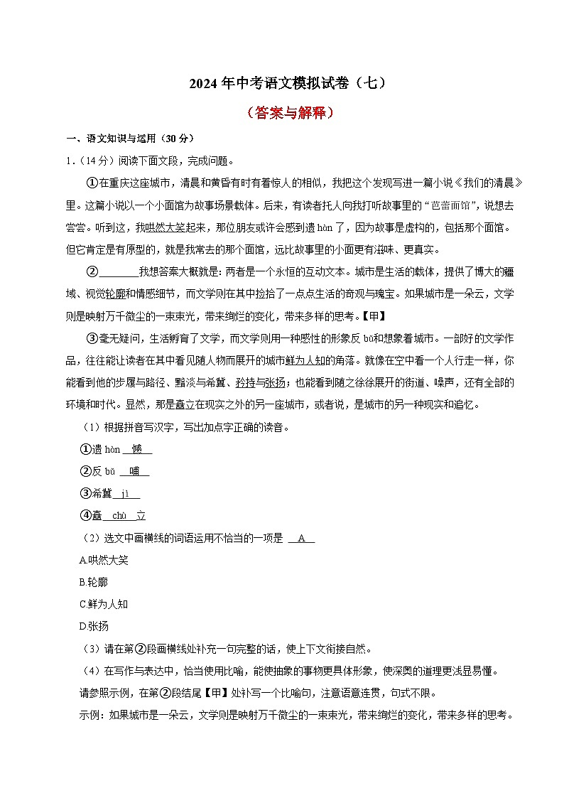 22、2024年中考语文模拟试卷（答案与解释）01