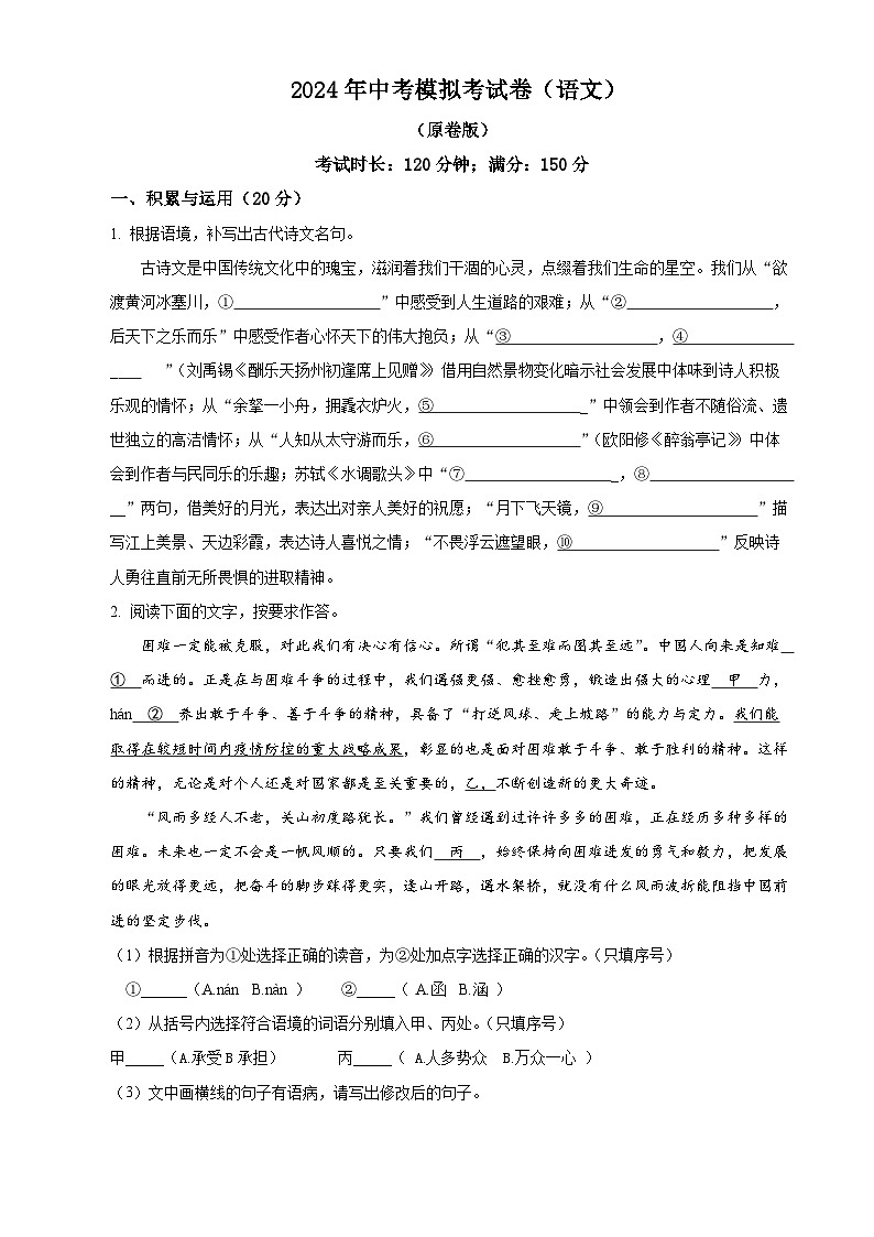 23、2024年中考语文模拟考试卷（原卷版）第1页