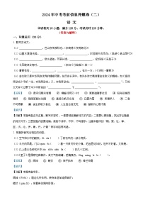 24、2024年中考模拟押题卷语文试题（二）（答案与解析版）
