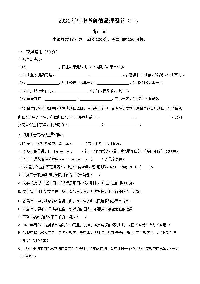 24、2024年中考模拟押题卷语文试题（二）（原卷版）01