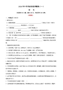 25、2024年中考模拟押题卷语文试题（一）（原卷版）