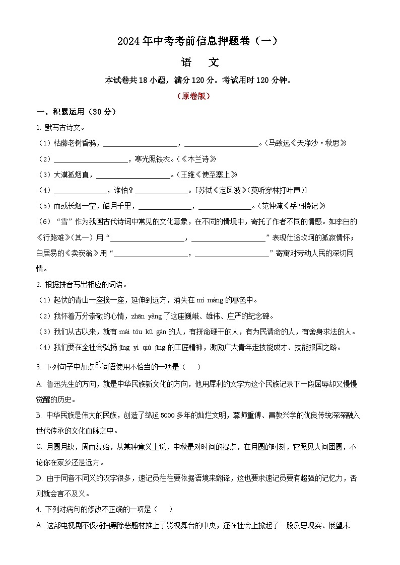 25、2024年中考模拟押题卷语文试题（一）（原卷版）第1页